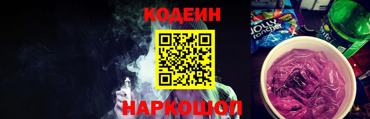 Codein Purple Drank  Вход с VPN  Codein напиток Lean (лин)  Белогорск 